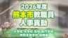 あの先生どこ行くと？熊本市の教職員 異動一覧2026【小学校・中学校・高校・ビジネス専門学校・特別支援学校・幼稚園 名簿】|TBS NEWS DIG