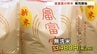 富山県産ブランド米「富富富」今年の出来は上々で価格も去年よりお買い得に 無洗米も登場　|　富山のニュース｜天気・防災｜チューリップテレビ