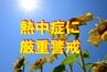 熱中症警戒アラート　宮城に今年初の発表　白石で35度と猛暑日予想　万全な暑さ対策を　|　宮城のニュース│tbc NEWS│tbc東北放送