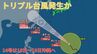 【台風情報 最新】「台風14号（プラサン）」は「台風13号（バビンカ）」と同じような予想進路で沖縄直撃の見込み　さらに新たな「台風のたまご」熱帯低気圧が「台風15号」に発達か　今後の進路予想は？天気は？【17日午前8時半更新】|TBS NEWS DIG