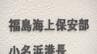 「給油作業準備中に…」小名浜港で船から重油流出　福島・いわき市　|　福島のニュース│TUF