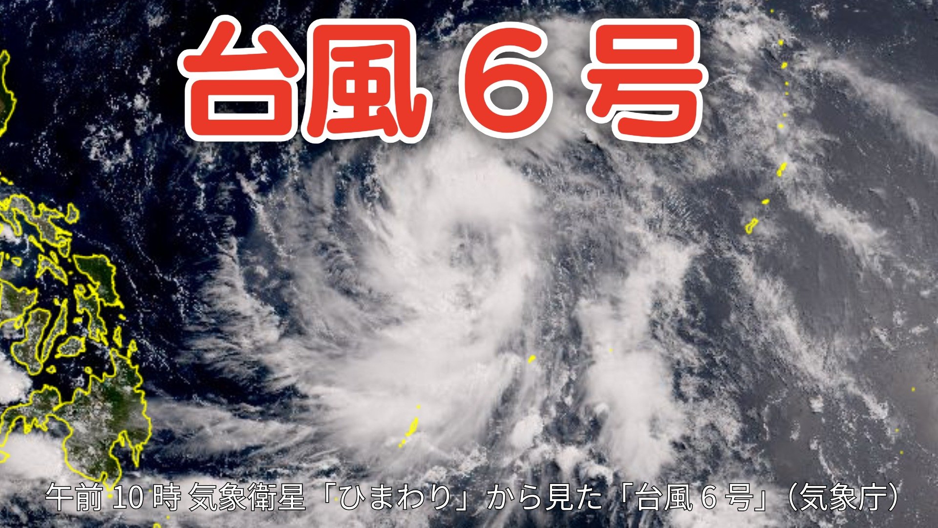 台風情報】台風6号（チャンミー）強い勢力で沖縄方面へ 中心気圧960hPa