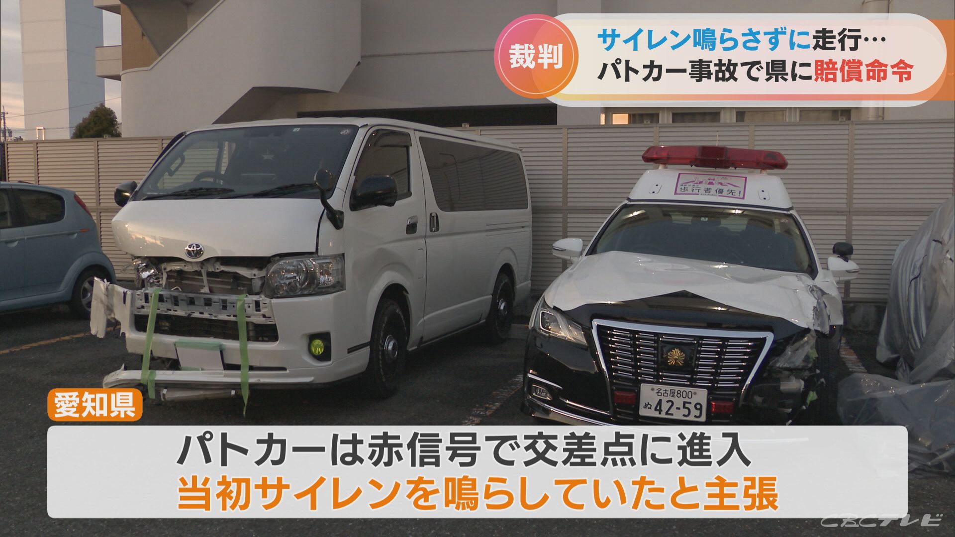 愛知県警 裁判途中で「サイレンは鳴っていなかった」と認める…パトカーとの事故で後遺症負ったという男性に約385万円の支払い命令