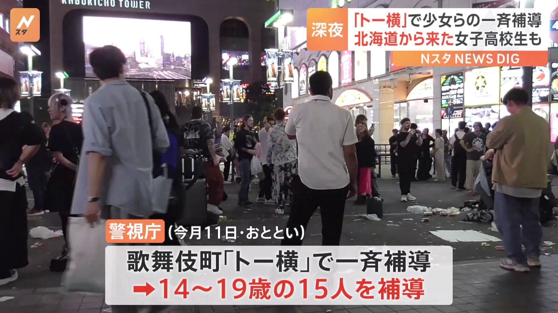 トー横 一斉補導