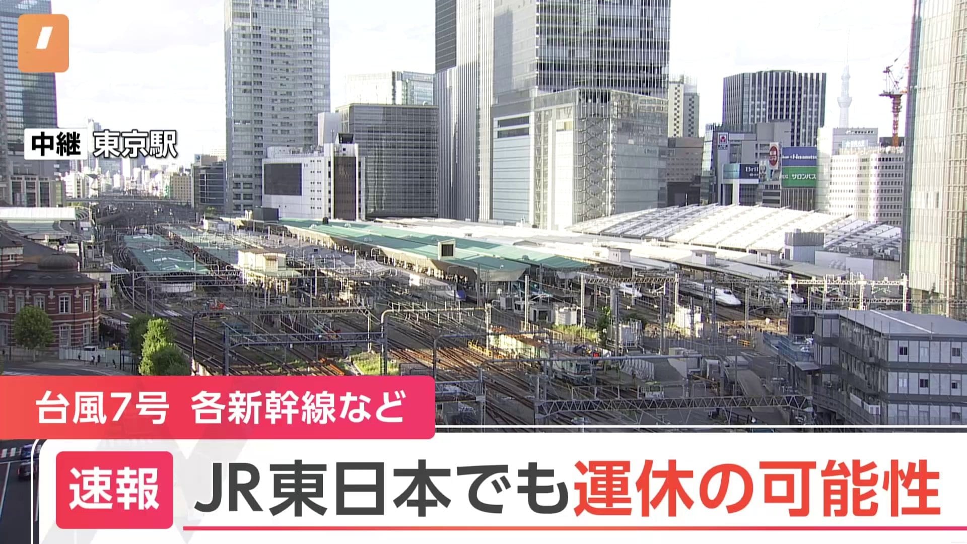【速報】JR東日本 台風7号で新幹線・在来線で遅れや運休発生の可能性 | TBS NEWS DIG