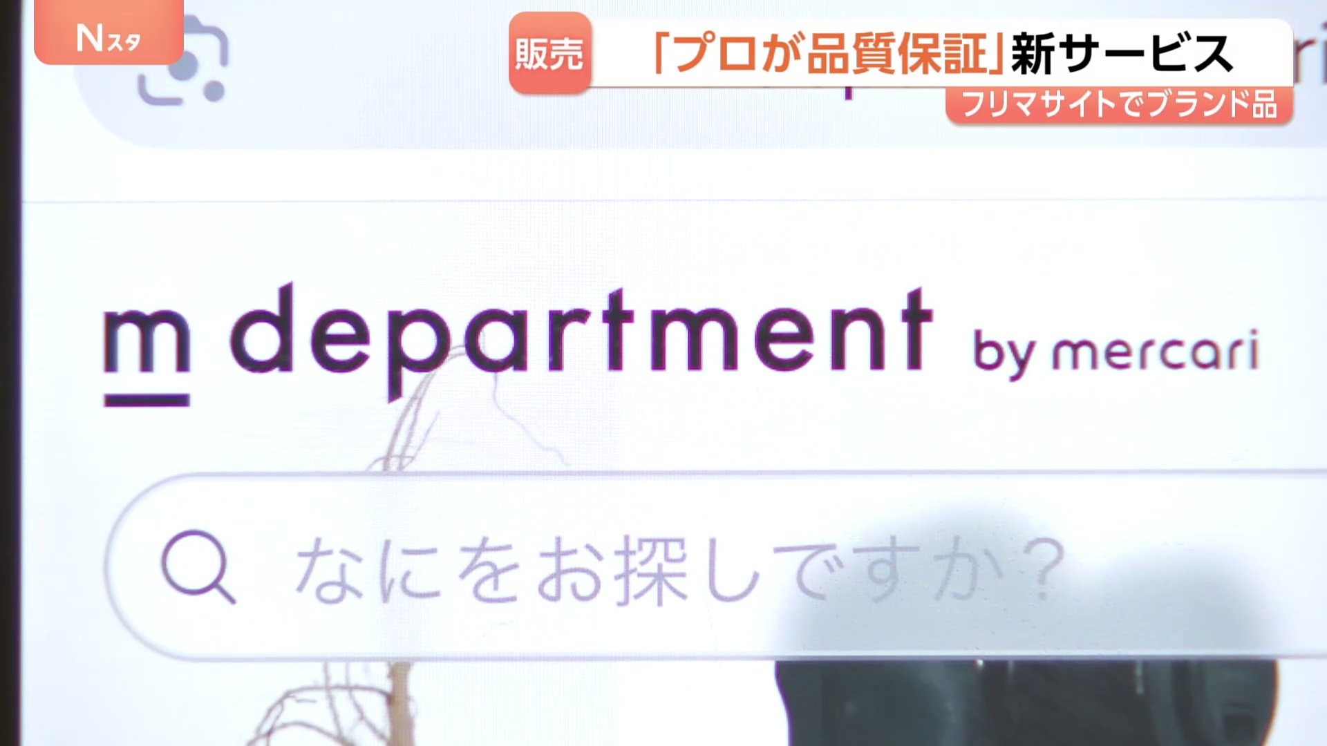 プロが品質を保証」メルカリが新たなリユースサービスの提供を開始