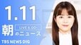 【LIVE】朝のニュース（Japan News Digest Live）最新情報など（1月11日）|TBS NEWS DIG