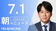 【LIVE】朝のニュース(Japan News Digest Live)最新情報など（7月1日）|TBS NEWS DIG