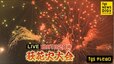 【ライブ】萩花火大会2023　色鮮やかな花火が日本海を望む萩の夜空を彩る（きょう午後8時～）|TBS NEWS DIG