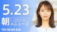【LIVE】朝のニュース（Japan News Digest Live）最新情報など（5月23日）|TBS NEWS DIG