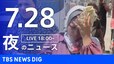 【LIVE】夜のニュース(Japan News Digest Live)最新情報など（7月28日）|TBS NEWS DIG