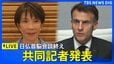 【ライブ】日仏首脳会談　会談前の「栄誉礼及び儀じょう」「会談の頭どり」会談後の「共同記者発表」　（2026年4月1日午後～LIVE）|TBS NEWS DIG