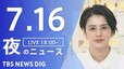 【LIVE】夜のニュース(Japan News Digest Live)最新情報など（7月16日）|TBS NEWS DIG