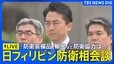 【ライブ】小泉防衛大臣 日フィリピン防衛相会談・共同記者発表「防衛装備品」輸出など今後の防衛協力は？（2026年5月5日午後6時ごろ LIVE配信）|TBS NEWS DIG