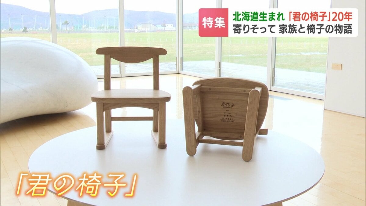 20年前の椅子は今もそばに…北海道『君の椅子』が紡ぐ絆、震災の日に