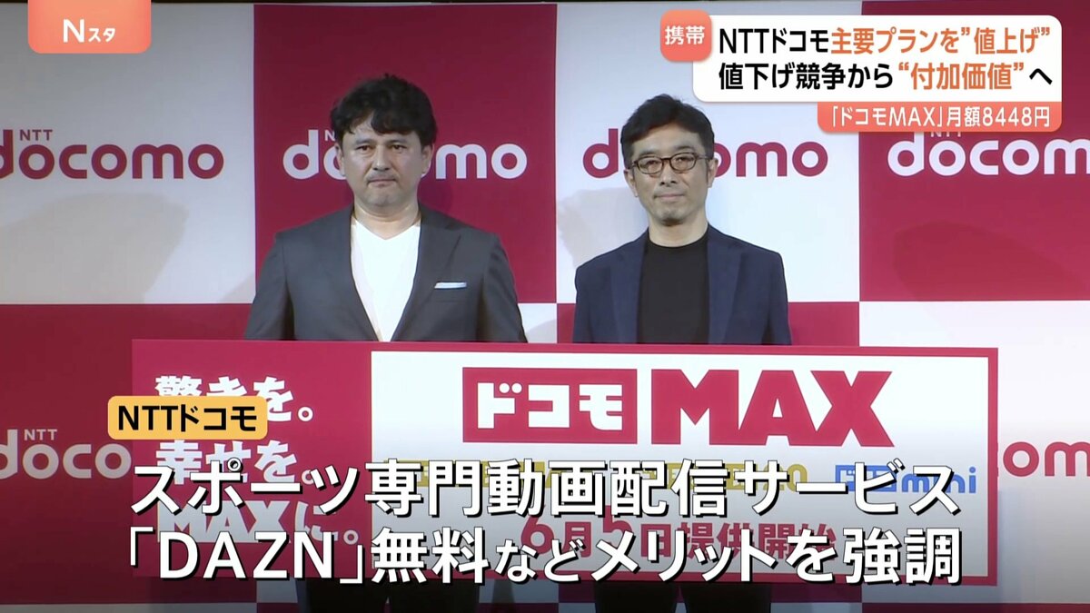 NTTドコモが新料金プラン発表 主要プランは月額1000円超値上げも「価値