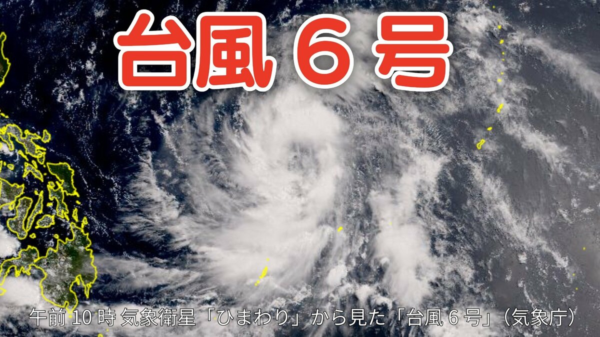 台風情報】台風6号（チャンミー）強い勢力で沖縄方面へ 中心気圧960hPa