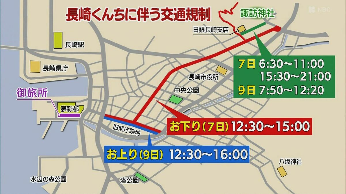長崎くんち 長崎市内中心部で交通規制 | 長崎のニュース | 天気 | NBC
