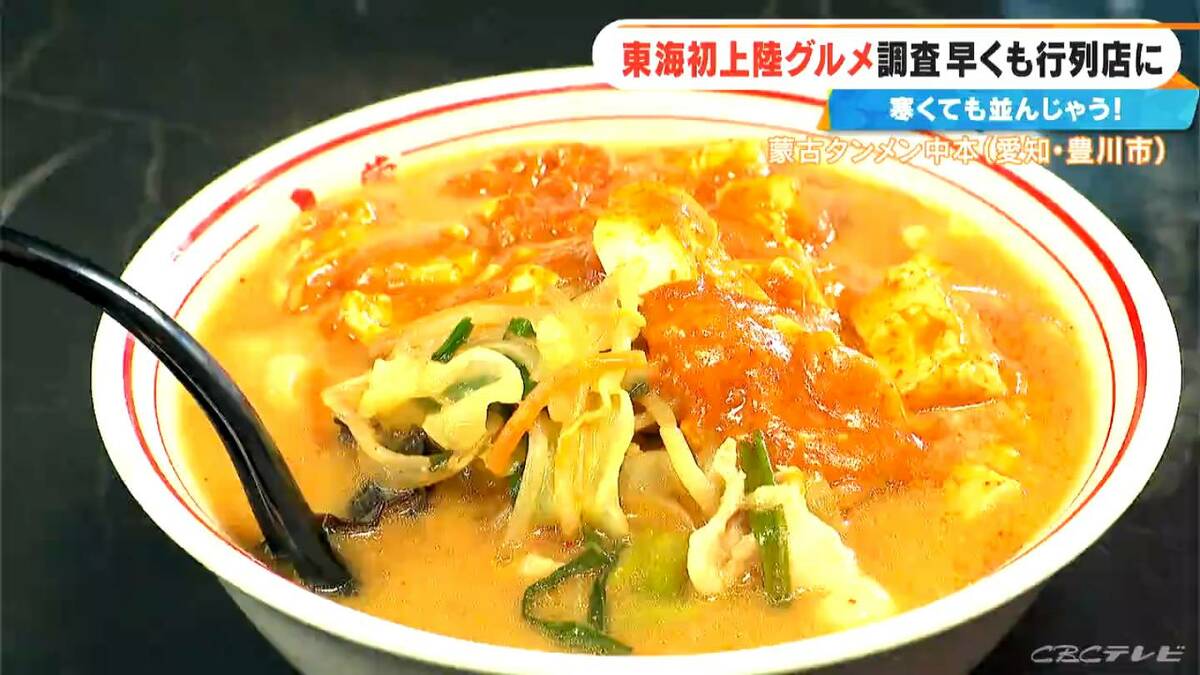 激辛カップ麺でも人気の｢蒙古タンメン中本｣ 東海エリア初上陸！ショウガ2片を使ったアップルティーも… 体の芯から温まるポカポカグルメを調査