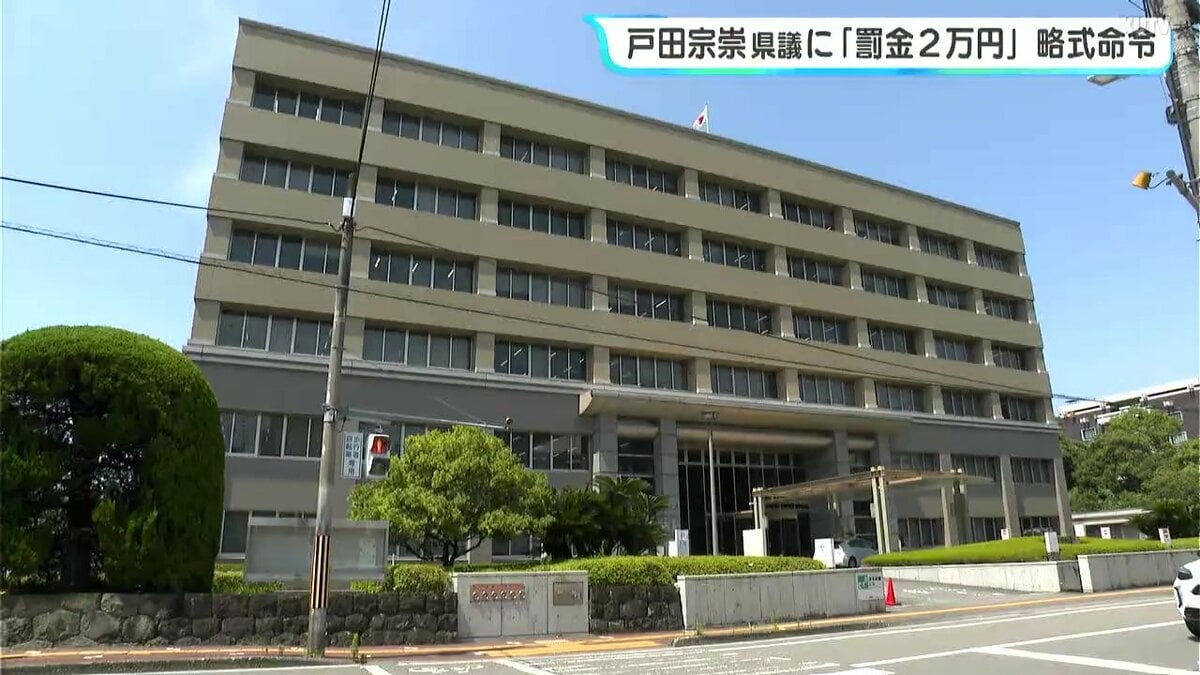 戸田宗崇県議に「罰金2万」略式命令　追突事故を不申告で書類送検・略式起訴