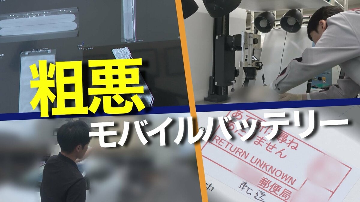 【独自】粗悪モバイルバッテリーの闇 容量は10分の1… 会社は｢もぬけの殻｣ 徹底追跡で判明
