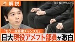 【独自】「もう一度再建のチャンスを」日大現役アメフト部員が激白、あす廃部の最終結論を前に…【Nスタ解説】|TBS NEWS DIG