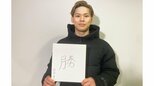 23歳を迎えた日本代表左のエース・西田有志「結婚するなら同じ生業の人」妻・古賀紗理那との飛躍誓う|TBS NEWS DIG