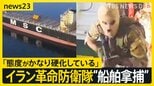 覆面隊員が銃を背負い貨物船へ…イラン革命防衛隊が“船舶拿捕”の映像公開　対立深める米・イランの2回目協議の行方は？【news23】|TBS NEWS DIG
