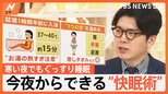 「めっちゃいい!」今すぐできる“あったか快眠術” 「冬は寝つけない」約8割 なぜ? ポイントは深部体温【Nスタ解説】|TBS NEWS DIG