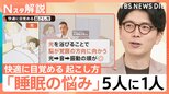 「睡眠の悩み」は日本人の5人に1人 適切な睡眠時間と入眠方法は?【Nスタ解説】|TBS NEWS DIG