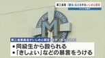 マリスト学園中 第三者委員会が『きしょい』『殴る』など8件を “いじめ” と認定　学校側の対応も非難　熊本|TBS NEWS DIG