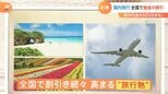 高まる“旅行熱” 都民割だけじゃない!“スポーツ”で5000円割引に航空会社でも!全国でお得な割引が続々登場|TBS NEWS DIG