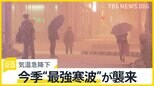今季“最強寒波”が襲来　東京都心最高気温24度から気温急降下　 季節はずれの暑さから一転…週末は北日本を中心に吹雪などに警戒【news23】|TBS NEWS DIG