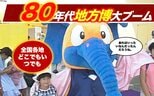 ポートピアの「成功」から始まった「無駄」〜80年代地方博バブルのトンデモ百花繚乱とは？（1980年代）|TBS NEWS DIG