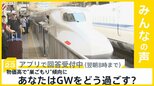 物価高でGWは“巣ごもり”の傾向…旅行を予定している人が大幅減少か あなたはどう過ごす？【news23】|TBS NEWS DIG