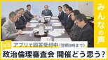 安倍派・二階派幹部の「政倫審」出席めぐり協議へ 　開催についてどう思う？【news23】|TBS NEWS DIG