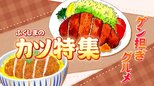 受験シーズンの今食べたい!ゲン担ぎグルメ『カツ特集』5選|TBS NEWS DIG