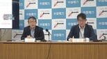 【中国電力】中東情勢の緊迫も「燃料確保に影響なし」 一方で電気料金は6月値上げの可能性|TBS NEWS DIG
