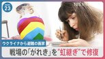 銃弾で穴が開いた鍋や割れた皿… 戦場の「がれき」を日本に避難するウクライナ人画家が“虹継ぎ”で修復「平和は当たり前ではない」【news23】|TBS NEWS DIG