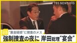 政治資金パーティー“裏金疑惑”に捜査のメス、安倍派の議員元秘書「裏金は囲い込みに」実態を証言【news23】|TBS NEWS DIG
