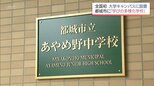 全国初　大学のキャンパス内に"学びの多様化学校"　都城市に「あやめ野中学校」|TBS NEWS DIG