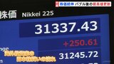 “バブル期以来”の高値更新 日経平均株価きょうも値上がり 背景には…“日本株買い”の流れが【記者解説】|TBS NEWS DIG