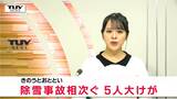 除雪中の事故が相次ぐ 県が注意を呼びかけ(山形) | 山形のニュース│TUYテレビユー山形