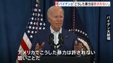 トランプ氏の銃撃にバイデン大統領「こうした暴力は許されない」 “ドナルド”と呼び体調を気遣う|TBS NEWS DIG