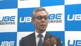 2040年度までに売上高1兆円を目指す 化学メーカーUBE 中期経営計画を発表|TBS NEWS DIG
