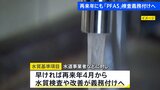 「PFAS」の一部 検査義務付けの方針固まる 10都府県42件で国の暫定目標値を超えた数値検出 環境省と国土交通省の検出調査|TBS NEWS DIG