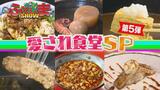 『愛され食堂SP』選りすぐりの「和」「洋」「中」を一挙紹介!【ふくしまSHOW】 | 福島のニュース│TUF