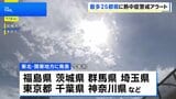きょうも東北から九州の広い範囲で危険な暑さ 今年最多の25都県に「熱中症警戒アラート」発表|TBS NEWS DIG