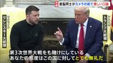 「態度がとても無礼」トランプ氏とゼレンスキー大統領が異例の口論 “肩を押す”場面も　ウクライナ情勢めぐり“ロシアへの譲歩”にゼレンスキー氏が懸念示す|TBS NEWS DIG