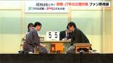 永瀬拓矢王座が山崎隆之八段に勝利 将棋日本シリーズJTプロ公式戦 ファンが熱視線 新潟・中央区|TBS NEWS DIG